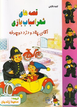 تصویر  قصه های شهر اسباب بازی:آقای پلاد و دزد دوچرخه