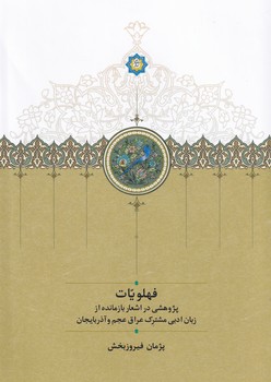 تصویر  فهلویات