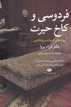 تصویر  فردوسی و کاخ حیرت"پیوندهای ادبیات و روانکاوی"
