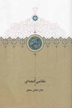 تصویر  نظامی گنجه ای