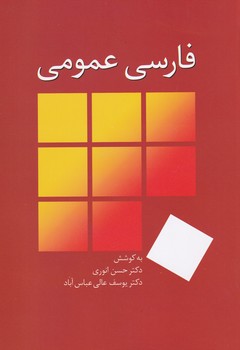 فارسی عمومی انوری