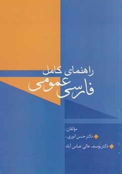 تصویر  راهنمای کامل فارسی عمومی