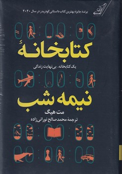 تصویر  کتابخانه نیمه شب