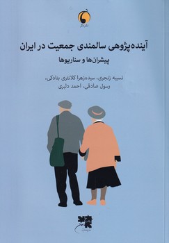 تصویر  آینده پژوهی سالمندی جمعیت در ایران پیشران ها و سناریوها