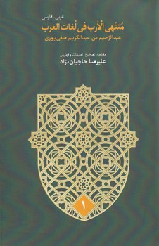 منتهی الارب 5جلدی"عربی-فارسی"
