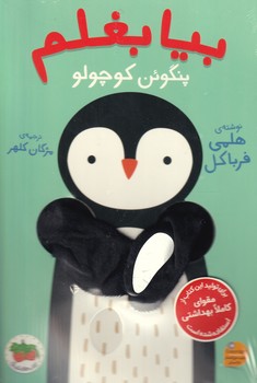 تصویر  بیا بغلم 4"پنگوئن کوچولو"