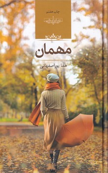 تصویر  مهمان