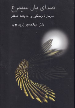 تصویر  صدای بال سیمرغ:درباره زندگی و اندیشه عطار