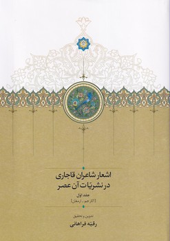 تصویر  اشعار شاعران قاجاری در نشریات آن عصر2جلدی
