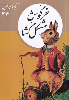 تصویر  کتابهای طلایی24"خرگوش مشکل گشا"