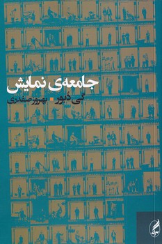 جامعه ی نمایش