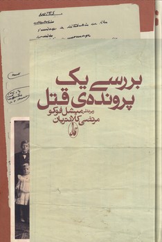 تصویر  بررسی یک پرونده ی قتل
