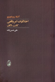 اخلاقیات امر واقعی کانت،لاکان