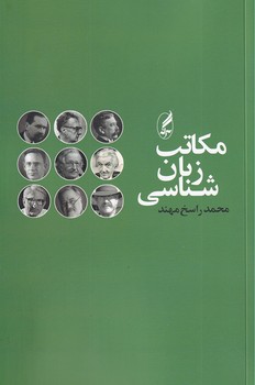 مکاتب زبان شناسی