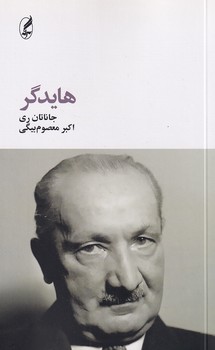 هایدگر