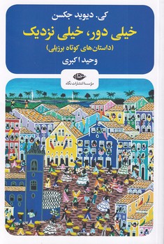 خیلی دور،خیلی نزدیک