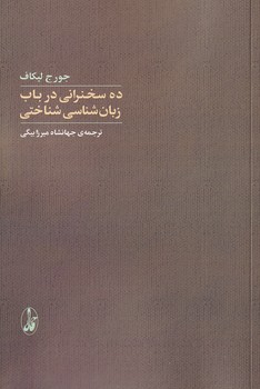 ده سخنرانی در باب زبان شناسی شناختی