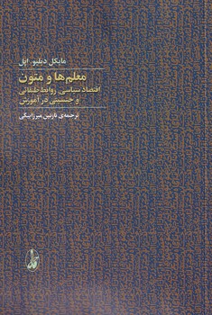 تصویر  معلم ها و متون"اقتصاد سیاسی...