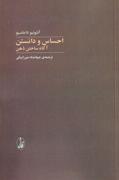 تصویر  احساس و دانستن:آگاه ساختن ذهن