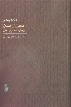 تصویر  ذهن از بدن:تجربه از ساختار نورونی