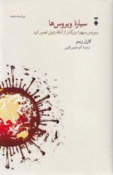 سیاره ویروس ها"ویراست جدید"