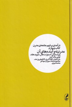 درآمدی بر فهم جامعه مدرن کتاب چهارم...