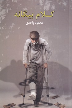 کلام بیگانه