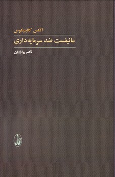 مانیفست ضد سرمایه داری