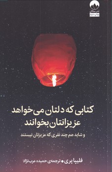 کتابی که دلتان می خواهد عزیزانتان بخوانند