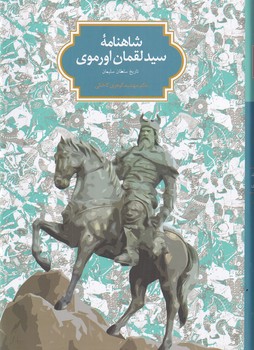 تصویر  شاهنامه سید لقمان اورموی