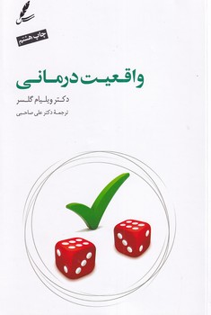 واقعیت درمانی