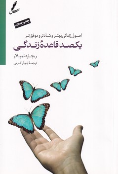 یکصد قاعده زندگی