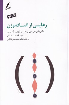 رهایی از اضافه وزن