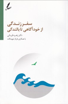 سفر زندگی از خودآگاهی تا بالندگی