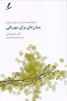 مبارزه ای برای مهربانی