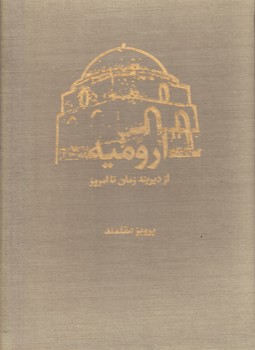 تصویر  ارومیه از دیرینه زمان تا امروز 2جلدی با قاب