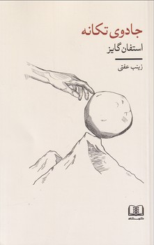 جادوی تکانه