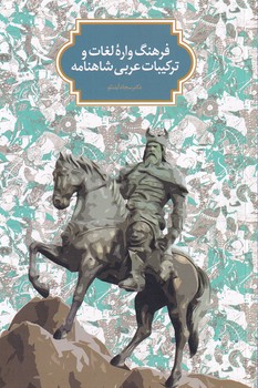 تصویر  فرهنگ واره لغات و ترکیبات عربی در شاهنامه