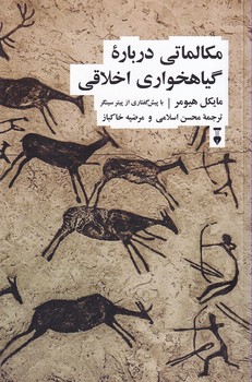 مکالماتی درباره گیاهخواری اخلاقی