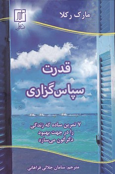 قدرت سپاس گزاری