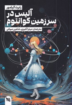 تصویر  آلیس در سرزمین کوانتوم