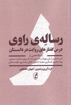 رساله ی راوی