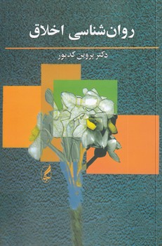 روان شناسی اخلاق