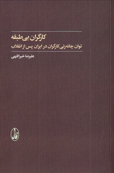 کارگران بی طبقه"توان چانه زنی کارگران در ایران...