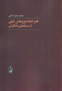 تصویر  هنر انجام پژوهش کیفی از مسئله یابی...