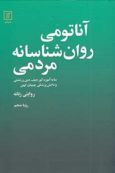 تصویر  آناتومی روان شناسانه مردمی