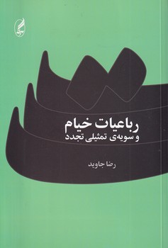 تصویر  رباعیات خیام و سویه ی تمثیلی تجدد