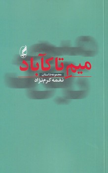 تصویر  میم تا کآباد