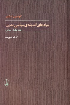تصویر  بنیادهای اندیشه ی مدرن  2جلدی