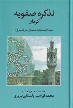 تصویر  تذکره صفویه کرمان